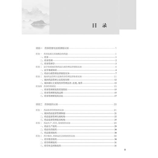 药事管理与法规第4版高职中药配增值 国家卫生健康委员会十四五规划教材 全国中医药高职高专教育教材9787117349857人民卫生出版社 商品图3