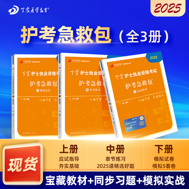 2025年 丁震护考急救包 护士执业资格考试 应试指导+章节练习+模拟试卷