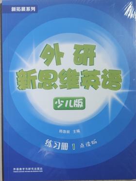 Super Minds Workbook外研新思维少儿版练习册