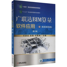 广联达BIM算量软件应用 第2版 微课视频版