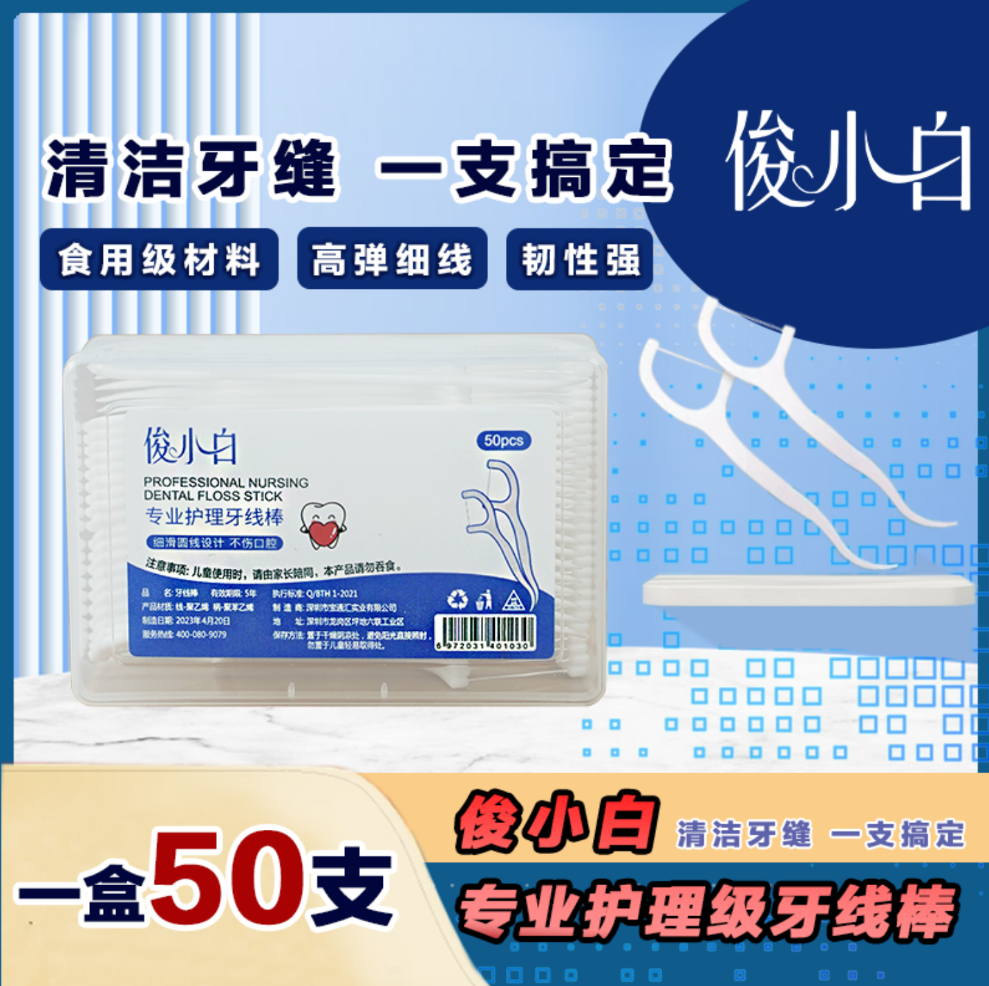 专业护理级牙线棒 高分子材料深度清洁50支/盒