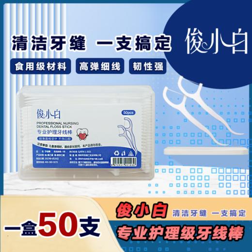 牙线2盒（共100支）专业护理级 高分子材料深度清洁50支/盒 商品图0