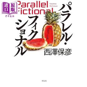 预售 【中商原版】平行物语 西泽保彦特殊设定推理悬疑小说 日文原版 パラレルフィクショナル