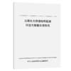 公路长大桥梁结构监测时空大数据应用指引 商品缩略图2