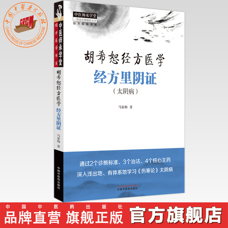 经方里阴证：太阴病  胡希恕经方医学 马家驹 著 中国中医药出版社 中医师承学堂 临床 书籍