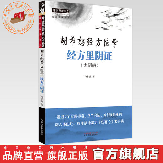 经方里阴证：太阴病  胡希恕经方医学 马家驹 著 中国中医药出版社 中医师承学堂 临床 书籍 商品图0