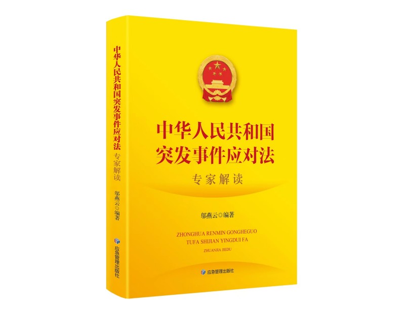 《中华人民共和国突发事件应对法》专家解读