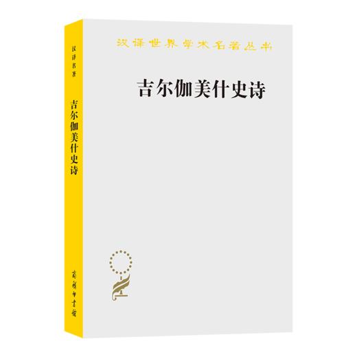 吉尔伽美什史诗(汉译名著本22) 商品图4