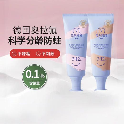 兔头妈妈含奥拉氟儿童牙膏50g1-3岁 3-12岁 多款可选 商品图1