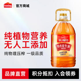 【包邮】海天味业保证 特香花生油5L&美味券 纯物理压榨加量不加价福利采购