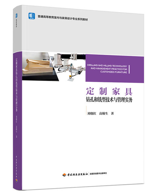 定制家具钻孔和铣型技术与管理实务（普通高等教育室内与家具设计专业系列教材） 商品图0