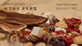10月29日 应季食方【花椒蒸梨】生津润燥