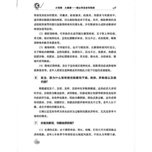 小眼睛 大健康 谈老年眼病 眼部疼痛伴随头部疼痛是什么病 总是有黑眼圈这是什么原因 主编谢立科9787518997909科学技术文献出版社 商品图3