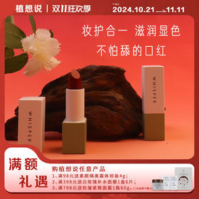  ✨纯素无添加【万人爆款 安全无毒】全新升级 植想说乳木果润唇口红  纯素研发、滋润保湿、孕妇可用