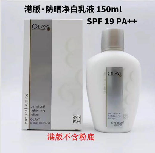 【门店直发】玉兰油防曬淨白乳液(UV)150ml【港版】 商品图1