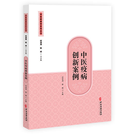 中医疫病创新案例 中医疫病学系列丛书 何清湖 喻嵘 主编 明辨瘟疫 中医应对严重急性呼吸综合征 9787515219639 中医古籍出版社 商品图0