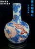 青花釉里红云龙天球瓶 商品缩略图0