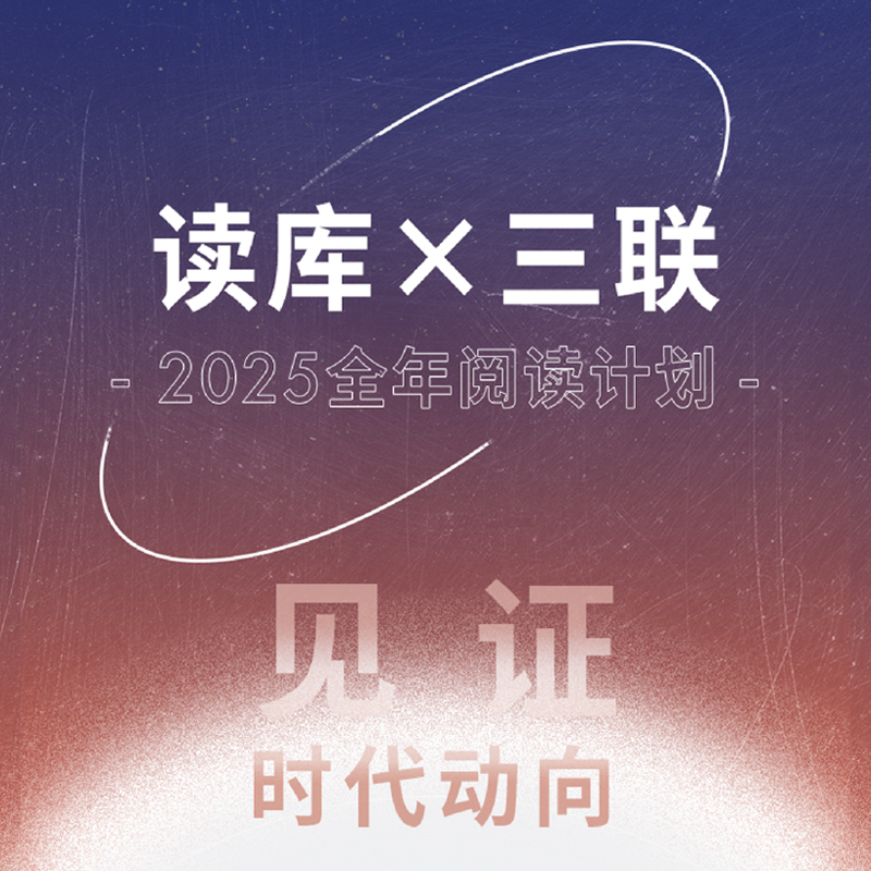 读库×三联 2025全年阅读计划