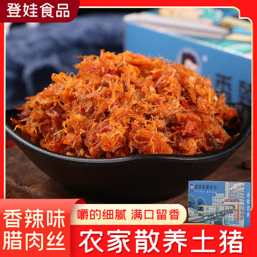【登娃】香辣味腊肉丝（盒装）120g/盒 商品图0