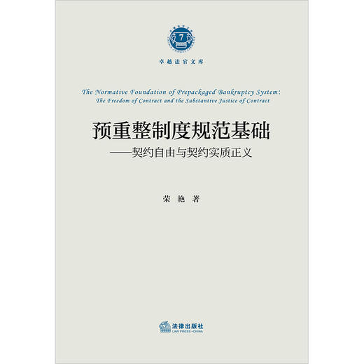 预重整制度规范基础——契约自由与契约实质正义 荣艳著 法律出版社 商品图1