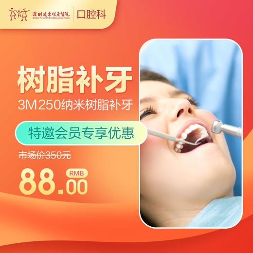 【会员专享】纳米树脂补牙(预防蛀牙 从小抓起)（每人仅限购买使用一颗，换号多拍无效，优惠不与其他材质、科室以及其他渠道同享）-免挂号诊查费-远东罗湖总院--3A楼口腔科 商品图0