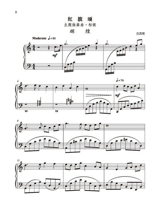 红旗颂 主题独奏曲 献给钢琴爱好者 扫码赠送音频 上海音乐出版社 商品图2