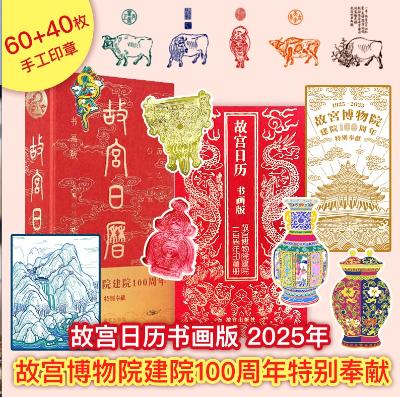 《故宫日历2025》书画版100枚印章版/60枚印章版，故宫建院100周年特属书画版、100枚印章，另赠山水蛇纹金属徽章1枚 +藏书票1张+书签2枚（预售15天内发货） 商品图1