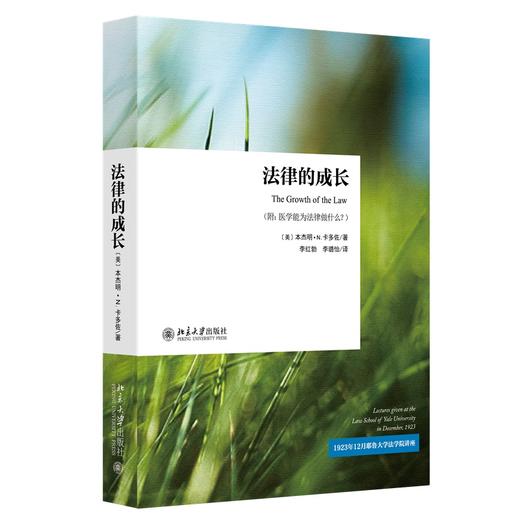 法律的成长 本杰明·卡多佐Benjamin N.Cardozo 著 北京大学出版社 商品图0