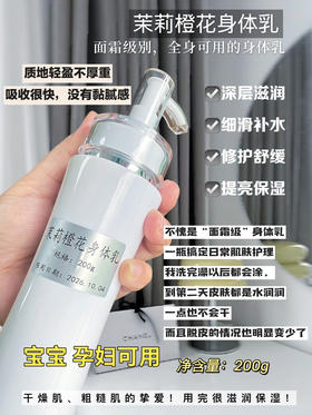 超级高货 橙花茉莉身体乳 茉莉精油香气馥郁