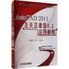 AutoCAD 2011及天正建筑8.2应用教程 商品缩略图0