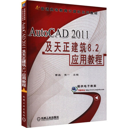 AutoCAD 2011及天正建筑8.2应用教程 商品图0