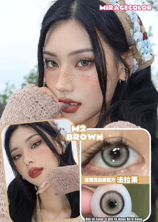 年抛 Mirage Color黎雾 法拉栗 14.5【清仓无售后】 商品图0