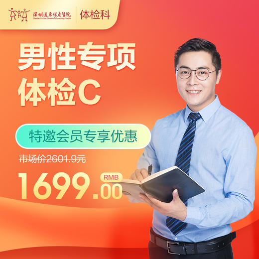 【会员专享】男性专项体检C套餐（肿瘤、肺部CT、前列腺、睾丸检查）-远东罗湖院区-体检科 商品图0