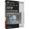 TCP/IP协议分析及应用 商品缩略图0