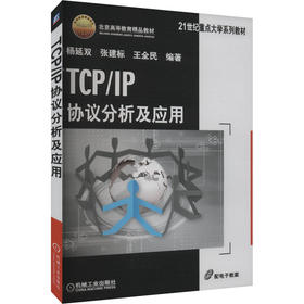 TCP/IP协议分析及应用