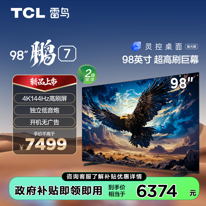 【TCL雷鸟】98鹏7 98英寸 144Hz高刷 高色域 2.1声道40W大功率音响 全面屏巨幕电视 98S575C（咨询客服送优惠大礼包）