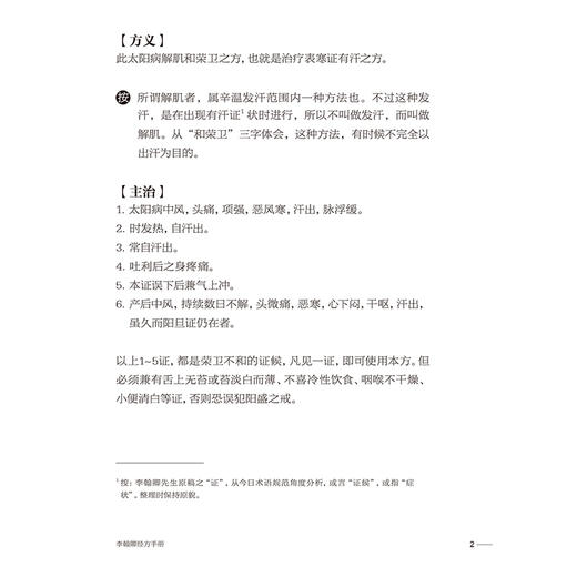 李翰卿经方手册 伤寒论113方临床使用经验 桂枝加芍药生姜人参新加汤 著李翰卿 整理李映淮 闫云科 9787117365253人民卫生出版社 商品图3