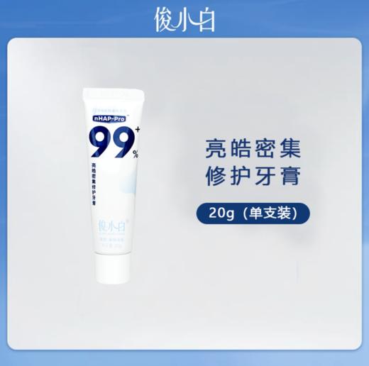 【1支牙膏旅行装】俊小白羟基磷灰石牙膏旅行装小样20g*1支 商品图0