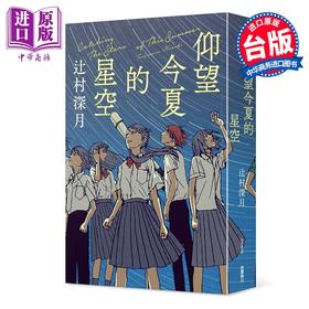 【中商原版】轻小说 仰望今夏的星空 辻村深月 台版轻小说 角川出版