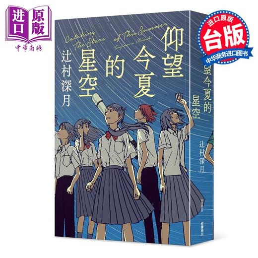 【中商原版】轻小说 仰望今夏的星空 辻村深月 台版轻小说 角川出版 商品图0