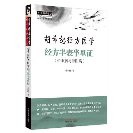 经方半表半里证：少阳病与厥阴 胡希恕经方医学 马家驹 著 中国中医药出版社 中医师承学堂 临床 书籍 商品图4