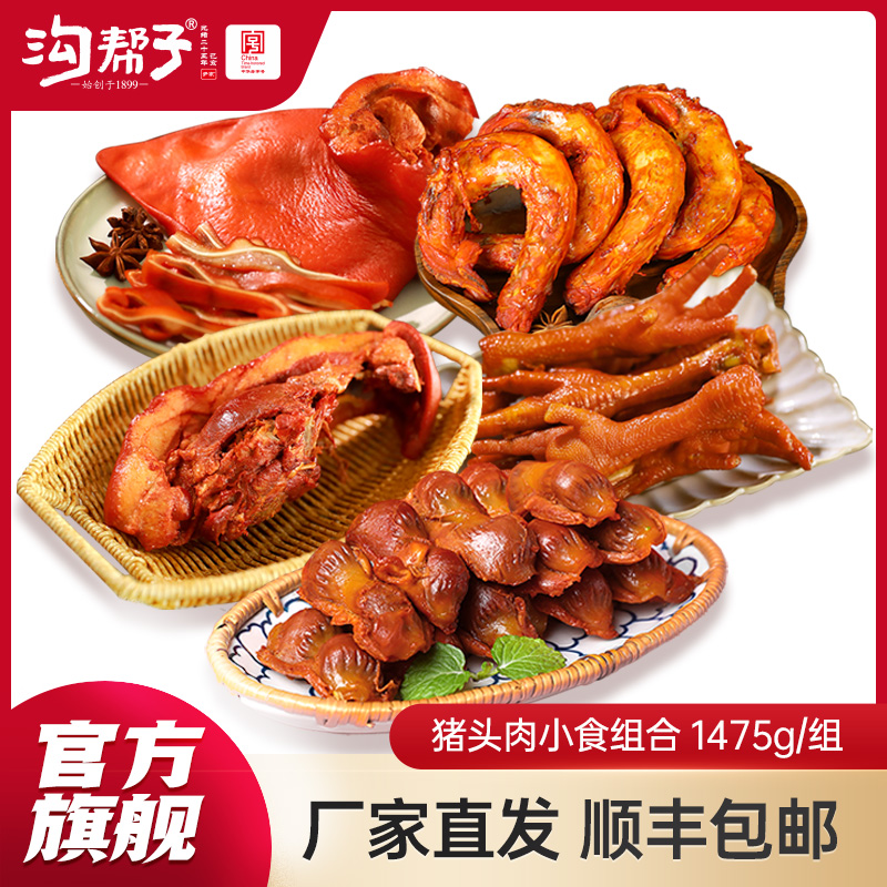 【三人食】熏猪头肉400g+熏猪肘500g+熏鸡脖240g+熏鸡胗200g+鸡爪300g