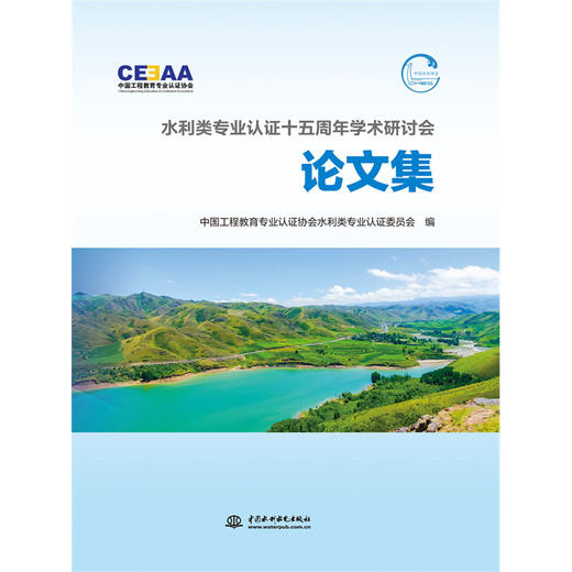 水利类专业认证十五周年学术研讨会论文集 商品图0