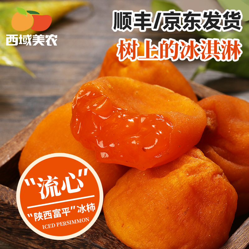 【我看谁记不住！！收到冰箱冷冻！冷冻！不是冷藏！！】西域美农流心冰柿柿饼 450g/袋  顺丰发货