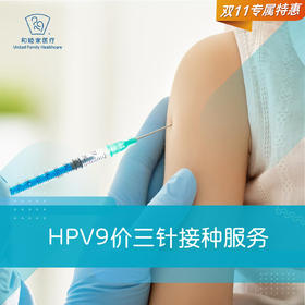 HPV9价三针接种服务（15-45周岁）