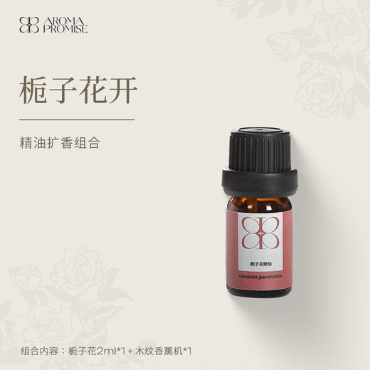 Aroma Promise栀子花开（栀子花精油2ml+木纹香薰机） 商品图0