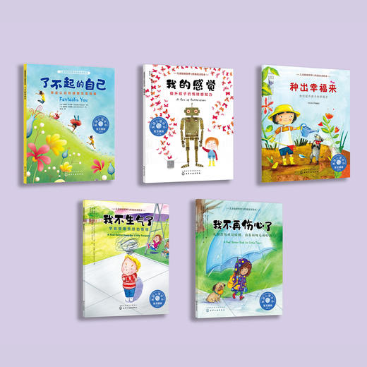 了不起的自己系列-儿童情绪管理与性格培养（共5册）：《了不起的自己》《我的感觉》《种出幸福来 》《我不生气了》《我不再伤心了》 商品图1