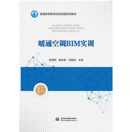 暖通空调BIM实训（普通高等教育实验实践系列教材） 商品图0