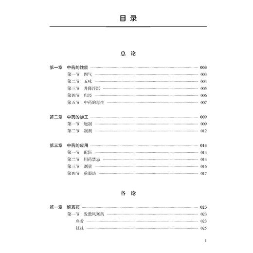 本草实践 中药的性能与应用 用药禁忌 煎服法 清热凉血药 清退虚热药 祛风湿散寒药 高敏 于俊洲 主编9787515227610中医古籍出版社 商品图2