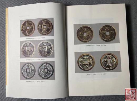 《咸丰宝河局钱币研究》 作者签名钤印 商品图6